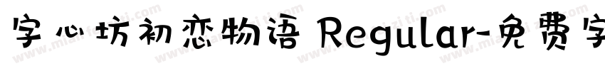 字心坊初恋物语 Regular字体转换